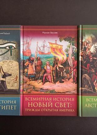 Всесвітня історія. серія з 3-х книг