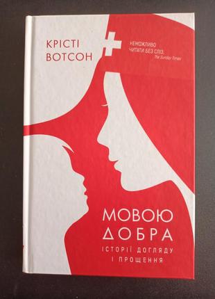 Книга добра мовою
