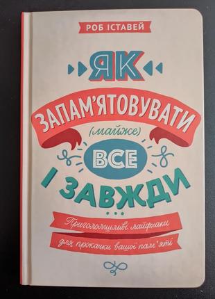 Як запам'ятовувати все і завжди