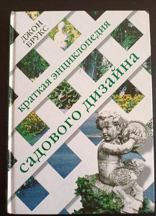 Коротка енциклопедія садового дизайну