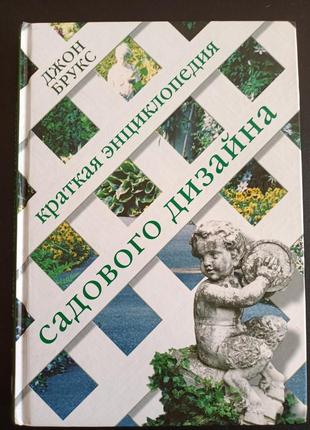Коротка енциклопедія садового дизайну1 фото