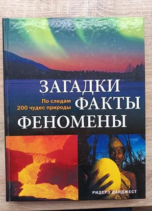 Загаьки, факты, феномены1 фото