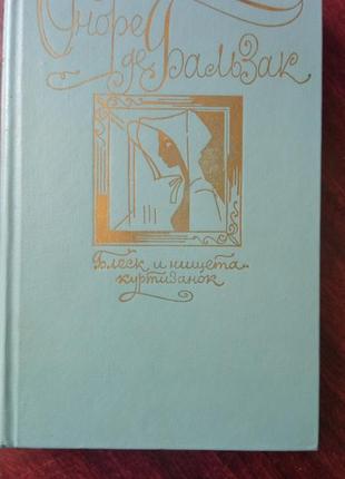 Оноре де бальзак. блеск и нищета куртизанок1 фото