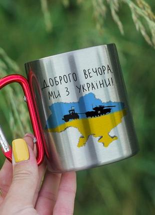 Кружка доброго вечора ми з україни