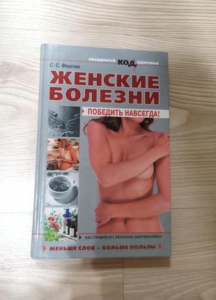 Книга жіночі хвороби перемогти назавжди про здоров'я лікування енциклопедія підручник навчальна