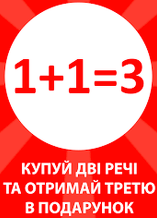 1+1=3 на всі речі штани шорти футболки плаття