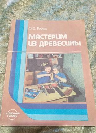 Книга " мастерим из древесины"