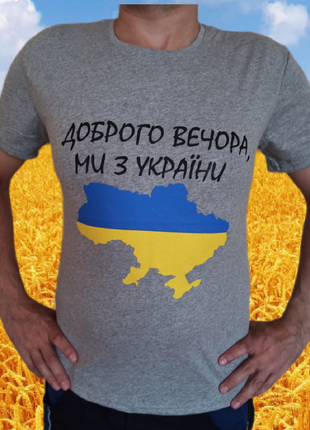 Футболка патріотична доброго вечора ми з україни s m l xxl