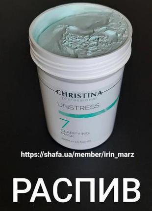 Розпивши christina unstress clarifying mask очищаюча маска для чутливої жирної сухої шкіри