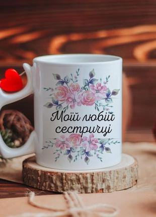 Чашка на подарунок сестрі