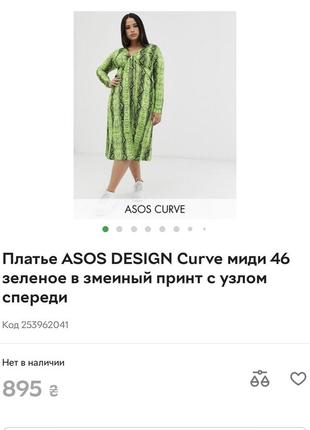 Літній розпродаж!!! лише тиждень! найнижчі ціни!!! плаття в зміїний принт від asos p.124 фото