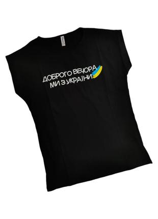 Чорна футболка доброго вечора ми з україни m, l, xl, xxl