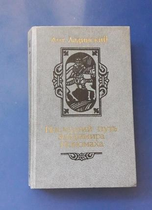 Книга а.ладинський останній шлях володимира мономаха