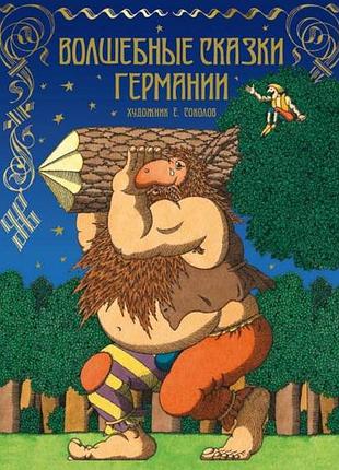 Волшебные сказки германии. братья гримм
