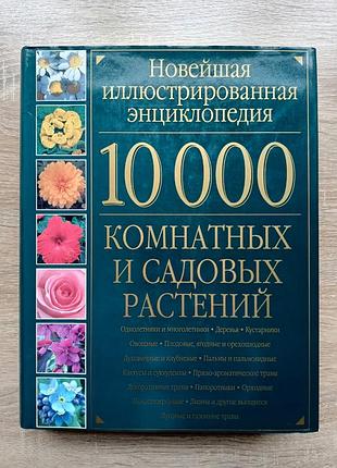 10000 комнатных и садовых растений