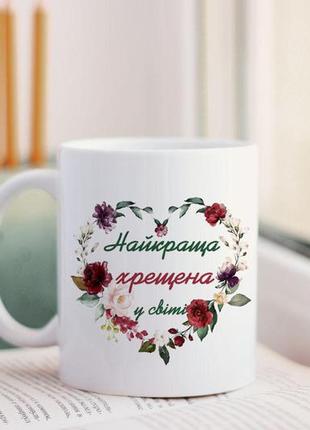 Чашка найкраща хрещена