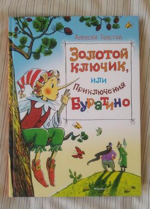 Золотий ключик, або пригоди буратіно, олексій толстой, махаон