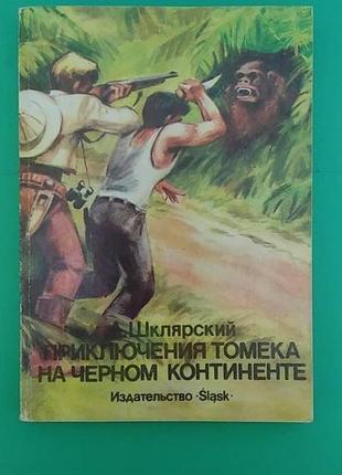 Пригоди томека на чорному континенті а.шклярський б/у книга