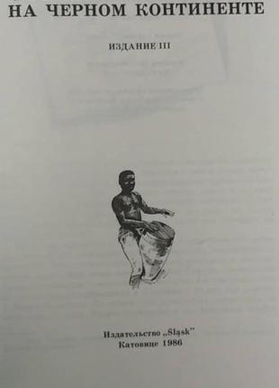 Пригоди томека на чорному континенті а.шклярський б/у книга3 фото