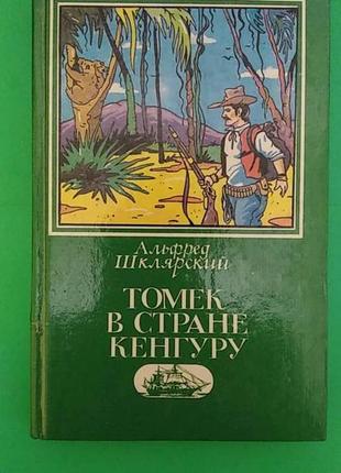 Томек в стране кенгуру а.шклярский б/у книга1 фото