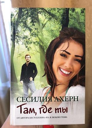 Книга «там, де ти» сесілія ахерн