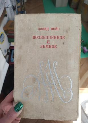 Дэвид вейс возвышенное и земное
