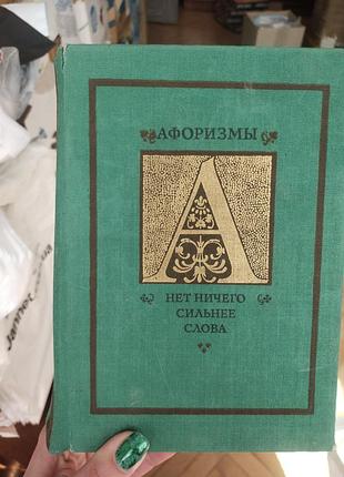 Книга афоризмы нет ничего сильнее слова