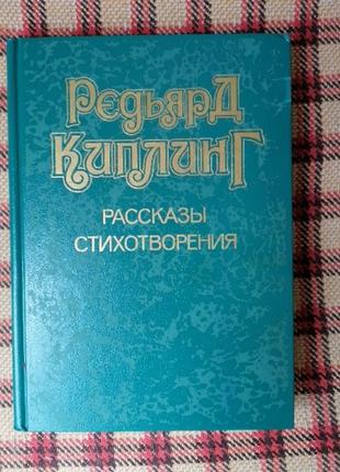 Р . киплинг,, рассказы, стихотворения ""