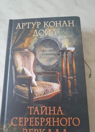 Кига конан дойль таємниця серкбряного дзеркала