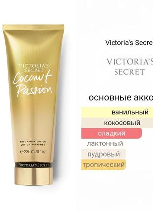 Парфумированный лосьон крем для тела кокос coconut passion 💕victorias secret виктория сикрет вікторія сікрет оригінал