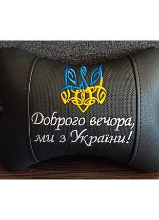 Патріотична автомібільна подушка на підголовник