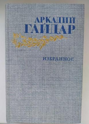 Аркадій гайдар обране1 фото