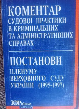 Коментар судової практики в кримінальних та адміністративних справах
