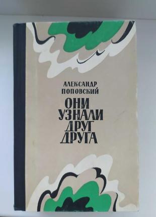А. поповский, они узнали друг друга. повести