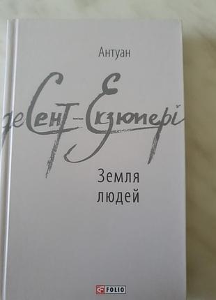 Книга єкзюпері земля людей