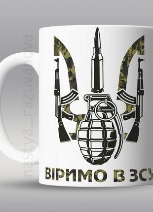 🇺🇦 подарунок горнятко патріотична чашка віримо в зсу україна сувенір