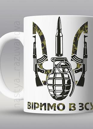 🎁подарунок горнятко патріотична чашка віримо в зсу україна сувенір