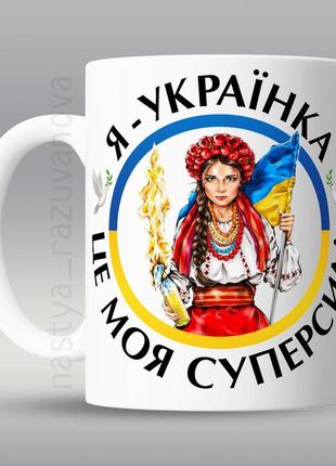 🇺🇦 подарунок горнятко патріотична чашка сувенір дівчині я - українка суперсила зсу україна2 фото