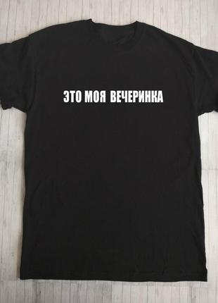 Футболка це моя вечірка1 фото