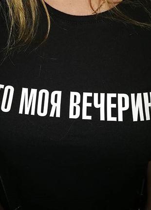 Футболка это моя вечеринка2 фото