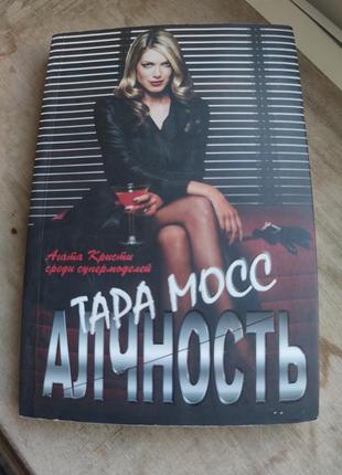 Книга тара мосс "алчность"