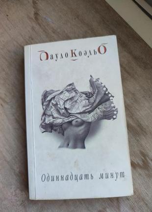 Книга пауло коэльо "одиннадцать минут"