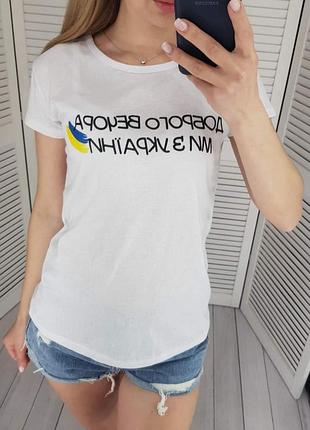 Базовая белая футболка "доброго вечора..."