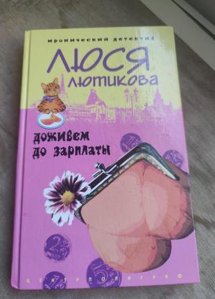 Книга люся лютікова "доживемо до зарплати"