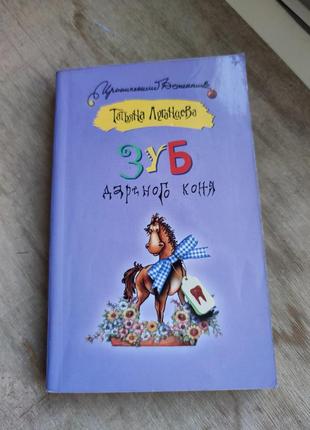 Книга тетяна луганцева "зуб дарованого коня"