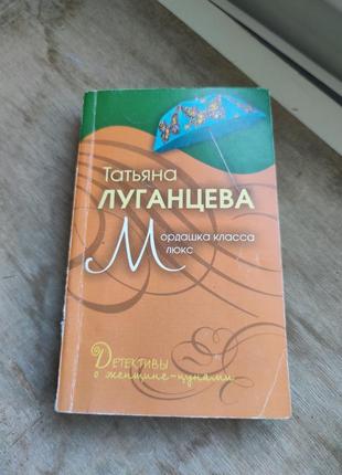 Книга татьяна луганцева "мордашка класса люкс"