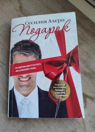Книга сесилия ахерн "подарок"