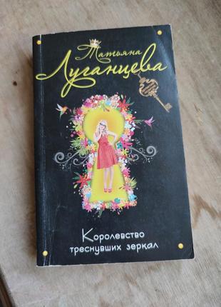 Книга татьяна луганцева "королевство треснувших зеркал"