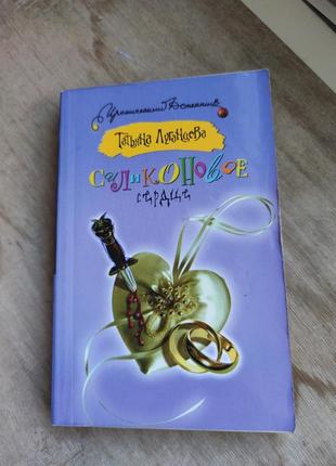 Книга тетяна луганцева "силіконове серце"
