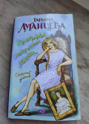 Книга татьяна луганцева "килограмм молодильных яблочек"
